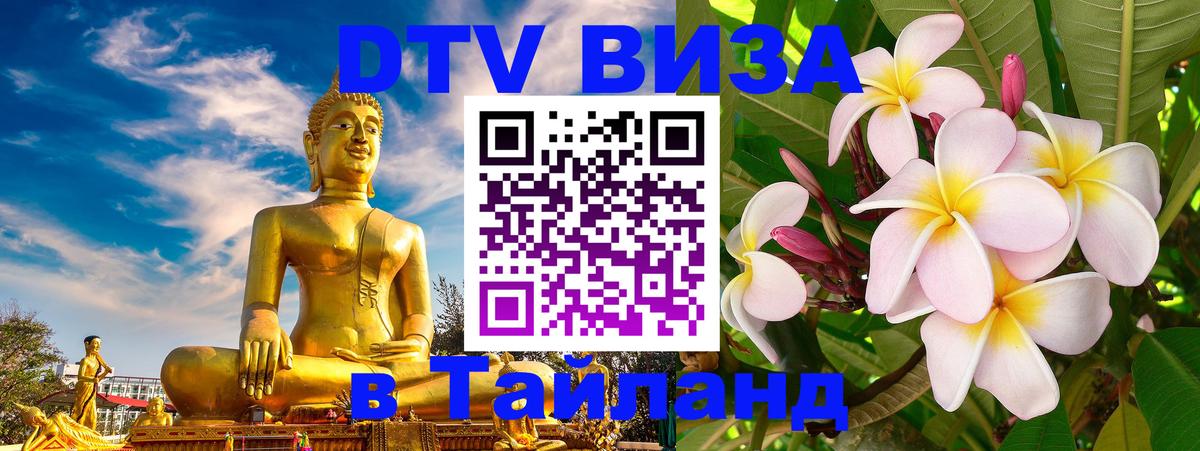 Цены на DTV визу в Таиланд — пакеты услуг, достаточно даже паспорта - Лондон  06.10.2025 