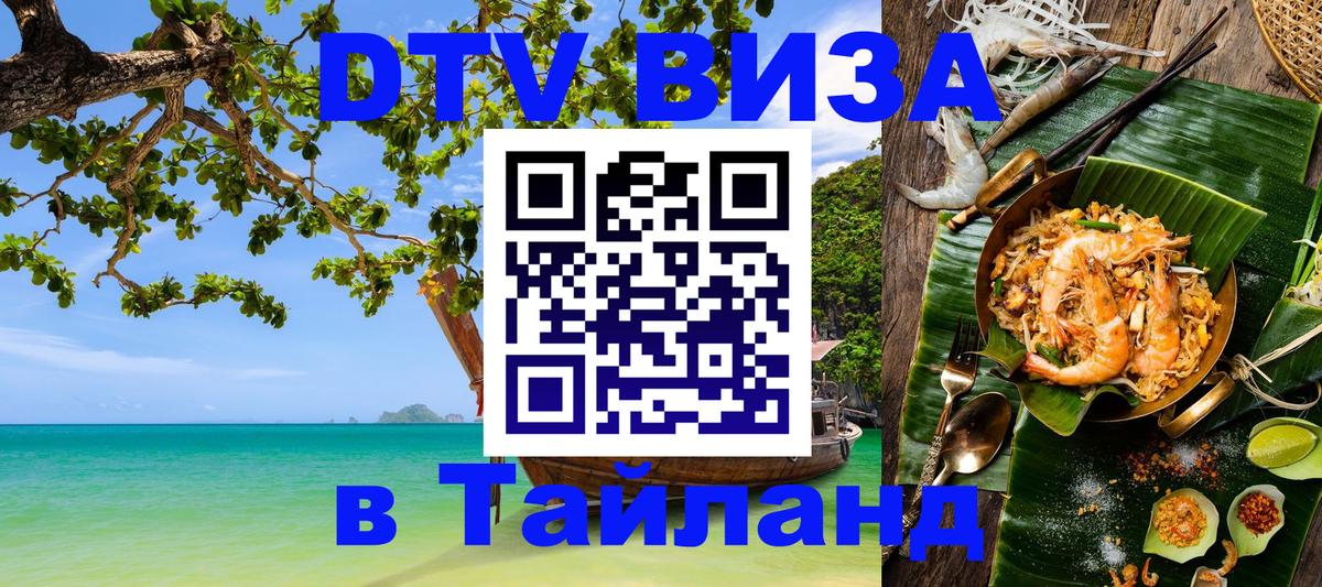 DTV виза Тайланд 