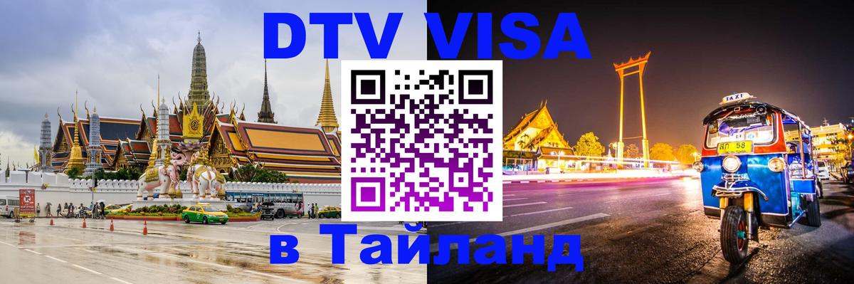Сколько стоит виза DTV в Тайланд Лондон 